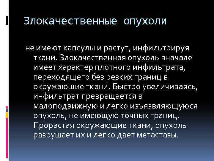 Злокачественные опухоли не имеют капсулы и растут, инфильтрируя ткани. Злокачественная опухоль вначале имеет характер