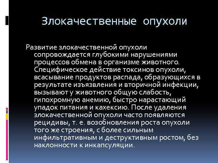 Злокачественные опухоли Развитие злокачественной опухоли сопровождается глубокими нарушениями процессов обмена в организме животного. Специфическое