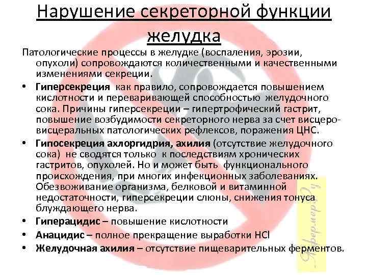 Нарушение секреторной функции желудка Патологические процессы в желудке (воспаления, эрозии, опухоли) сопровождаются количественными и