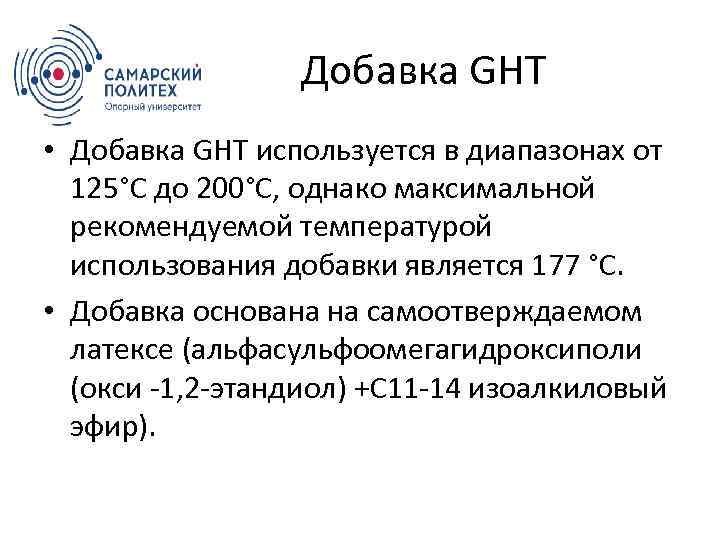 Добавка GHT • Добавка GHT используется в диапазонах от 125°C до 200°C, однако максимальной