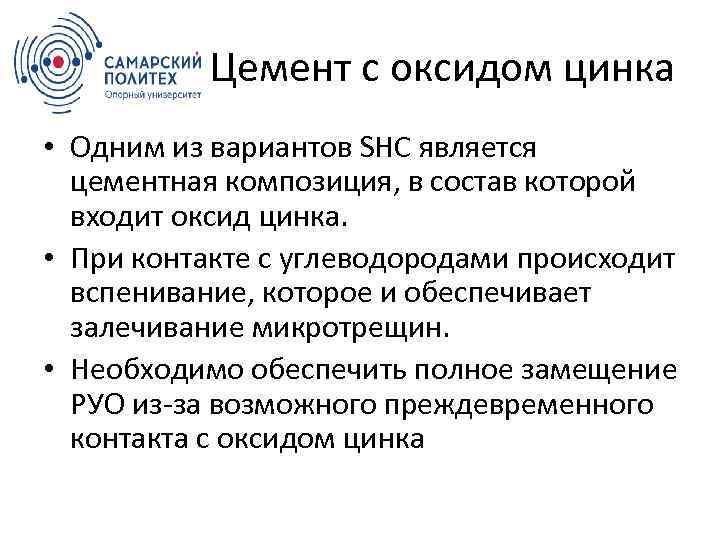 Цемент с оксидом цинка • Одним из вариантов SHC является цементная композиция, в состав