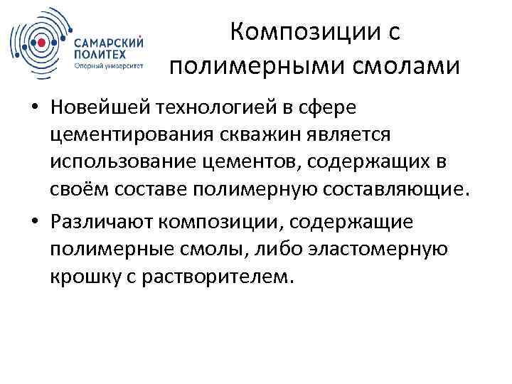 Композиции с полимерными смолами • Новейшей технологией в сфере цементирования скважин является использование цементов,