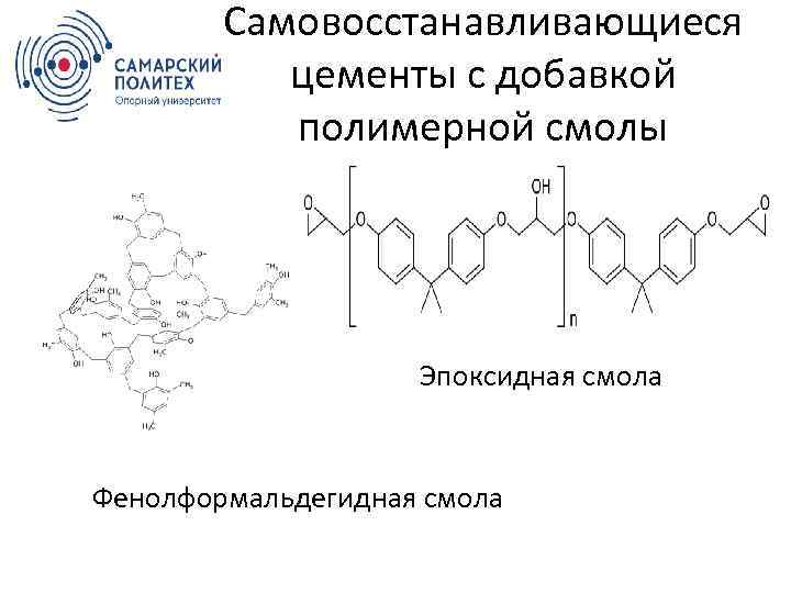 Самовосстанавливающиеся цементы с добавкой полимерной смолы Эпоксидная смола Фенолформальдегидная смола 