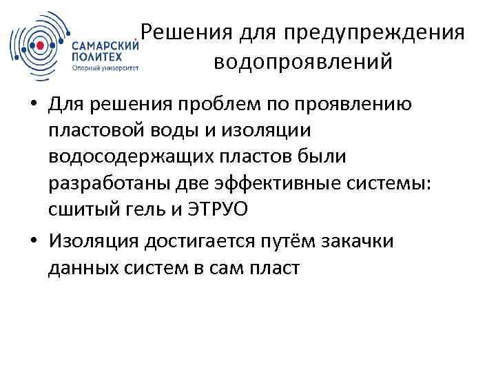 Решения для предупреждения водопроявлений • Для решения проблем по проявлению пластовой воды и изоляции