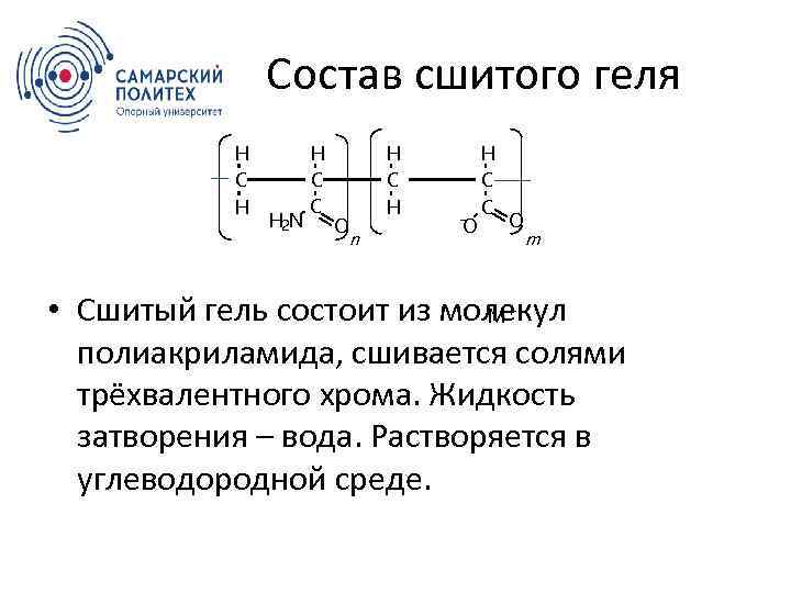 Состав сшитого геля H C H H 2 N H C C O H