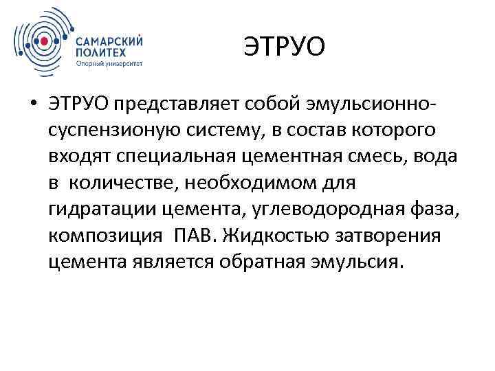 ЭТРУО • ЭТРУО представляет собой эмульсионносуспензионую систему, в состав которого входят специальная цементная смесь,