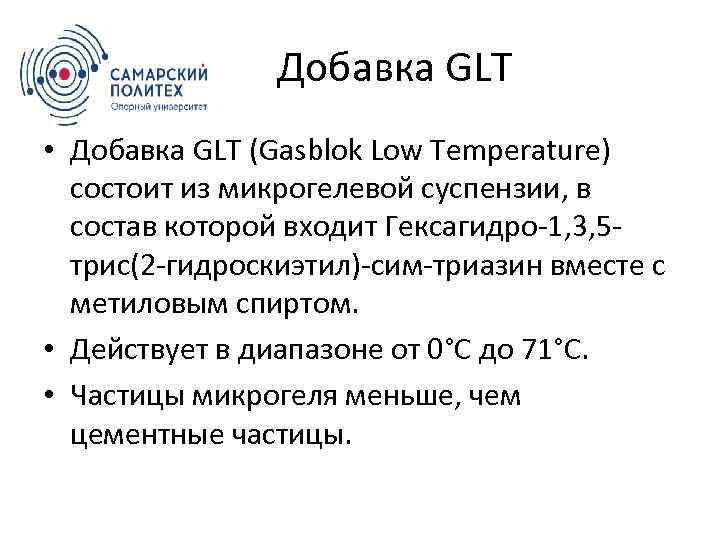  Добавка GLT • Добавка GLT (Gasblok Low Temperature) состоит из микрогелевой суспензии, в