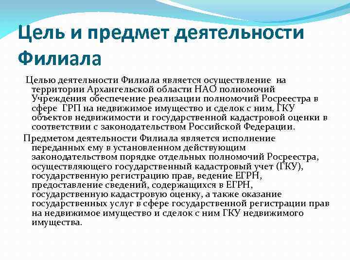 Цель и предмет деятельности Филиала Целью деятельности Филиала является осуществление на территории Архангельской области