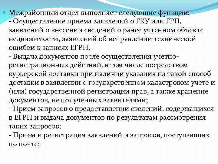  Межрайонный отдел выполняет следующие функции: - Осуществление приема заявлений о ГКУ или ГРП,