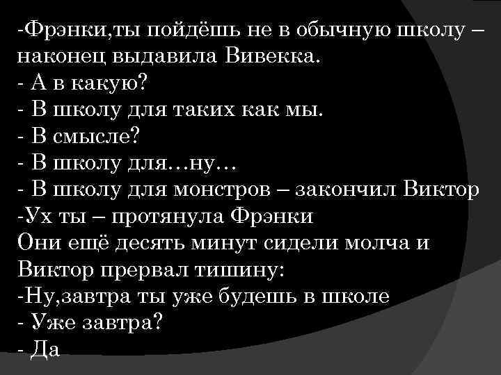 -Фрэнки, ты пойдёшь не в обычную школу – наконец выдавила Вивекка. - А в