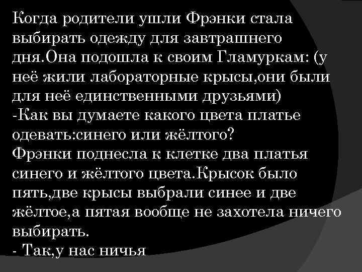 Когда родители ушли Фрэнки стала выбирать одежду для завтрашнего дня. Она подошла к своим