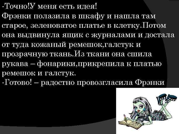 -Точно!У меня есть идея! Фрэнки полазила в шкафу и нашла там старое, зеленоватое платье