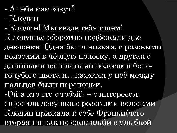 - А тебя как зовут? - Клодин! Мы везде тебя ищем! К девушке-оборотню подбежали