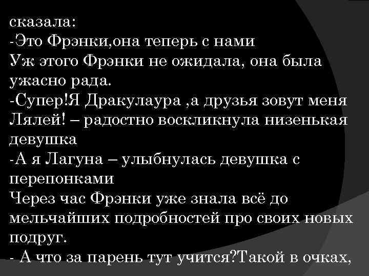 сказала: -Это Фрэнки, она теперь с нами Уж этого Фрэнки не ожидала, она была