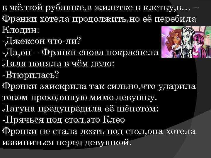 в жёлтой рубашке, в жилетке в клетку, в… – Фрэнки хотела продолжить, но её