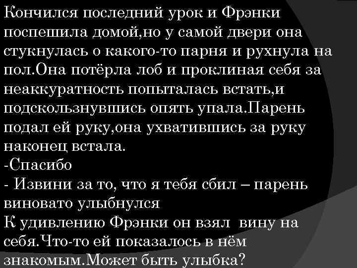 Кончился последний урок и Фрэнки поспешила домой, но у самой двери она стукнулась о