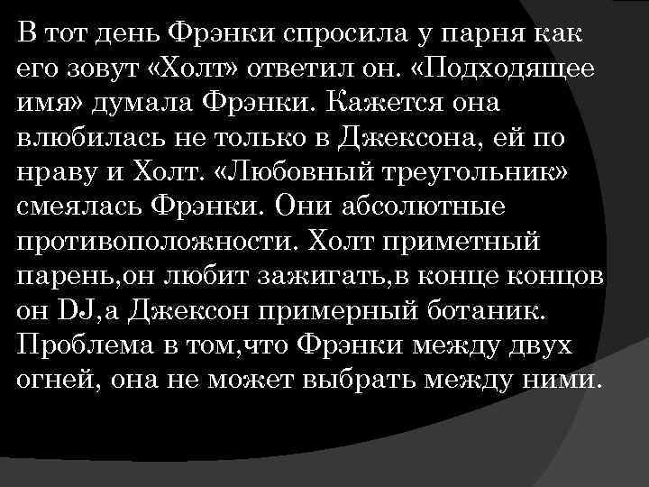 В тот день Фрэнки спросила у парня как его зовут «Холт» ответил он. «Подходящее