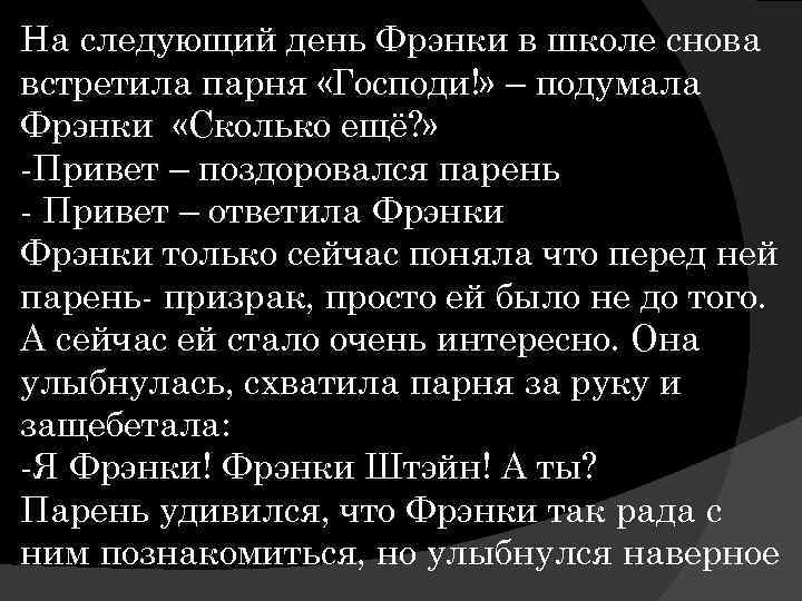 На следующий день Фрэнки в школе снова встретила парня «Господи!» – подумала Фрэнки «Сколько