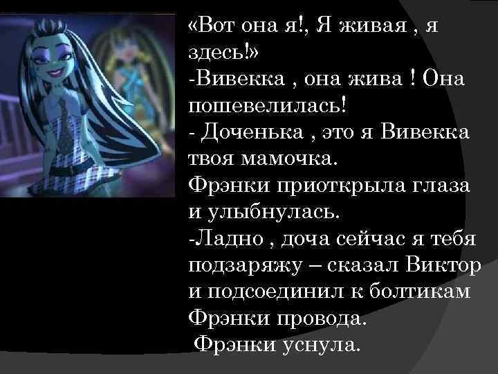  «Вот она я!, Я живая , я здесь!» -Вивекка , она жива !