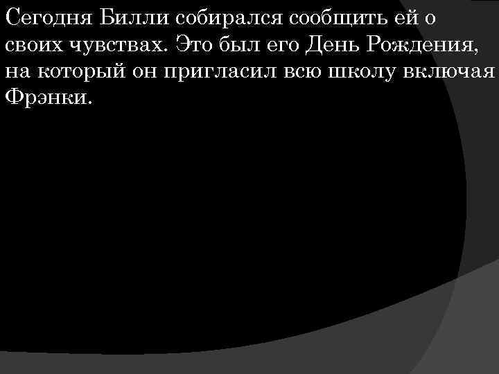 Сегодня Билли собирался сообщить ей о своих чувствах. Это был его День Рождения, на