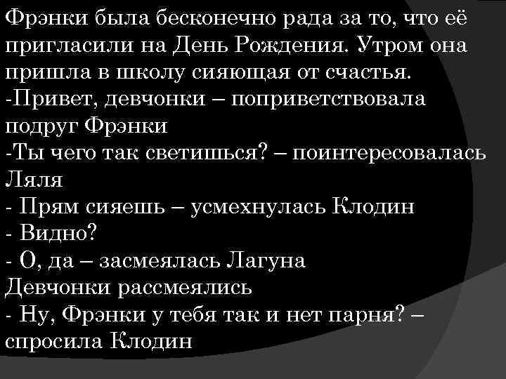 Фрэнки была бесконечно рада за то, что её пригласили на День Рождения. Утром она