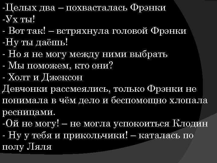 -Целых два – похвасталась Фрэнки -Ух ты! - Вот так! – встряхнула головой Фрэнки