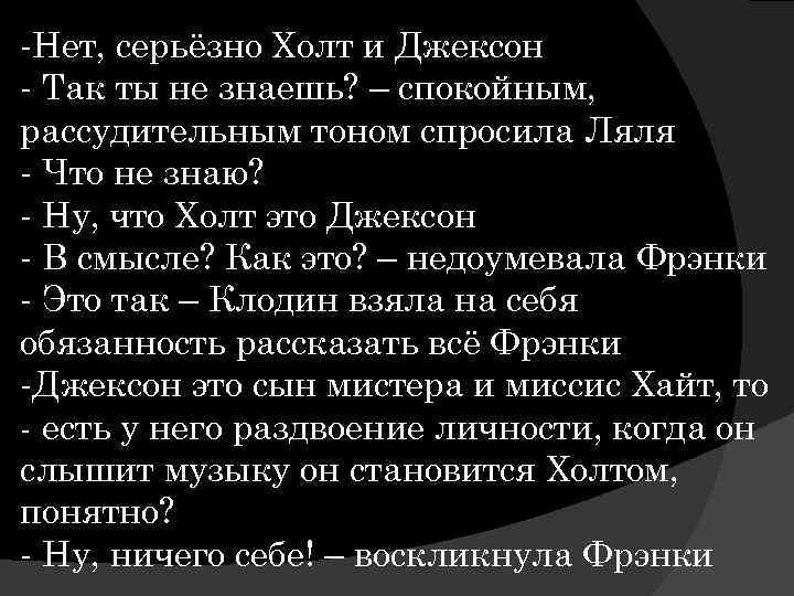 -Нет, серьёзно Холт и Джексон - Так ты не знаешь? – спокойным, рассудительным тоном