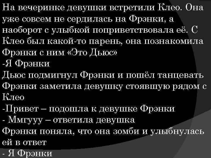 На вечеринке девушки встретили Клео. Она уже совсем не сердилась на Фрэнки, а наоборот