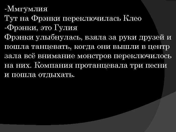 -Ммгумлия Тут на Фрэнки переключилась Клео -Фрэнки, это Гулия Фрэнки улыбнулась, взяла за руки