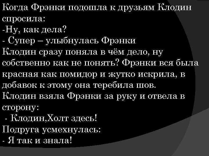 Когда Фрэнки подошла к друзьям Клодин спросила: -Ну, как дела? - Супер – улыбнулась