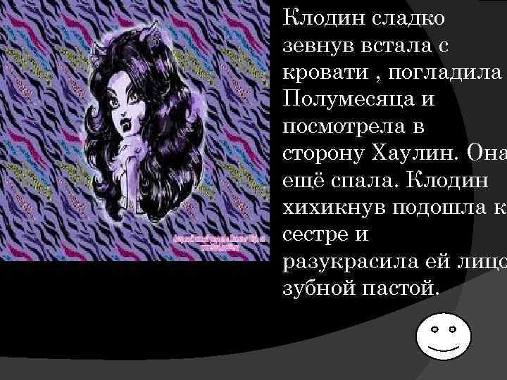 Клодин сладко зевнув встала с кровати , погладила Полумесяца и посмотрела в сторону Хаулин.