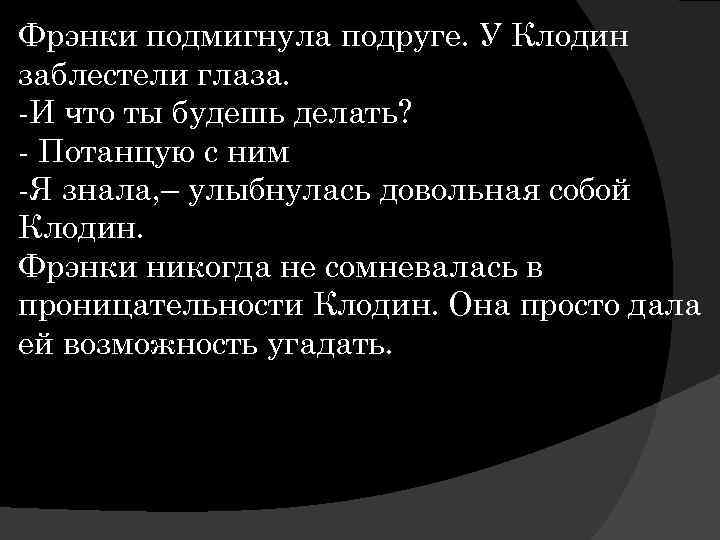 Фрэнки подмигнула подруге. У Клодин заблестели глаза. -И что ты будешь делать? - Потанцую