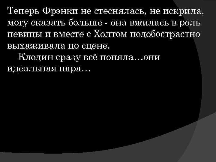 Теперь Фрэнки не стеснялась, не искрила, могу сказать больше - она вжилась в роль