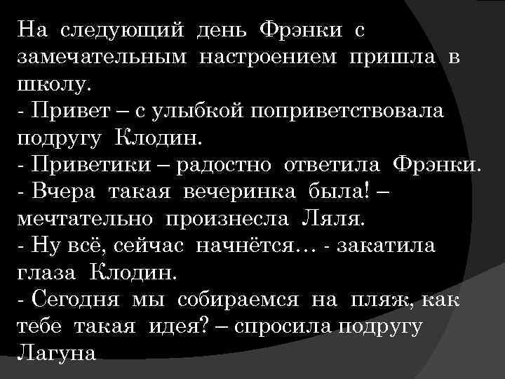 На следующий день Фрэнки с замечательным настроением пришла в школу. - Привет – с