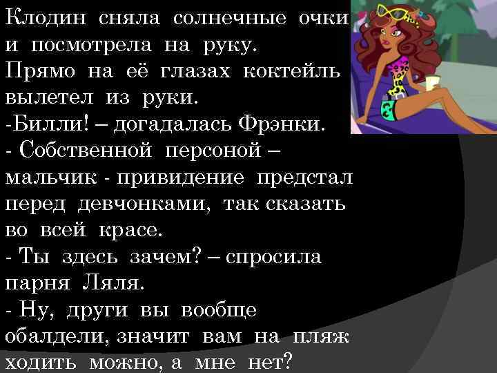 Клодин сняла солнечные очки и посмотрела на руку. Прямо на её глазах коктейль вылетел