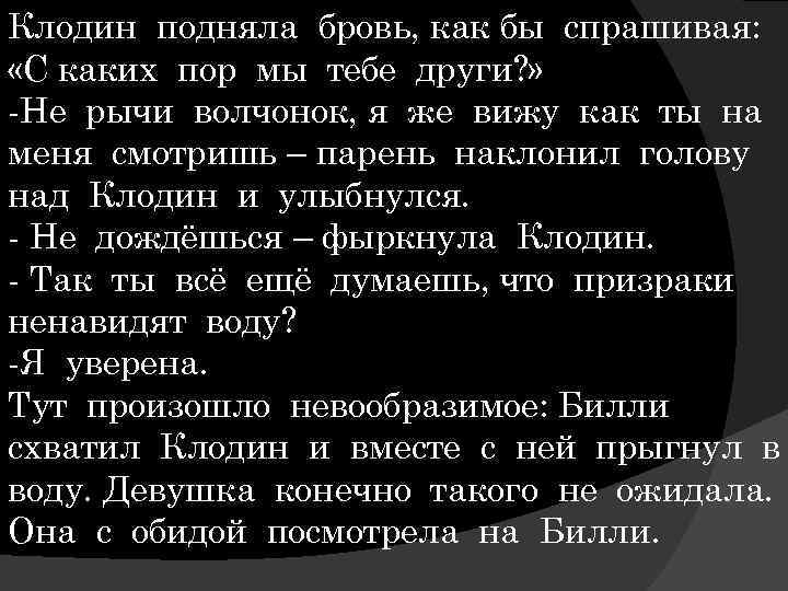 Клодин подняла бровь, как бы спрашивая: «С каких пор мы тебе други? » -Не