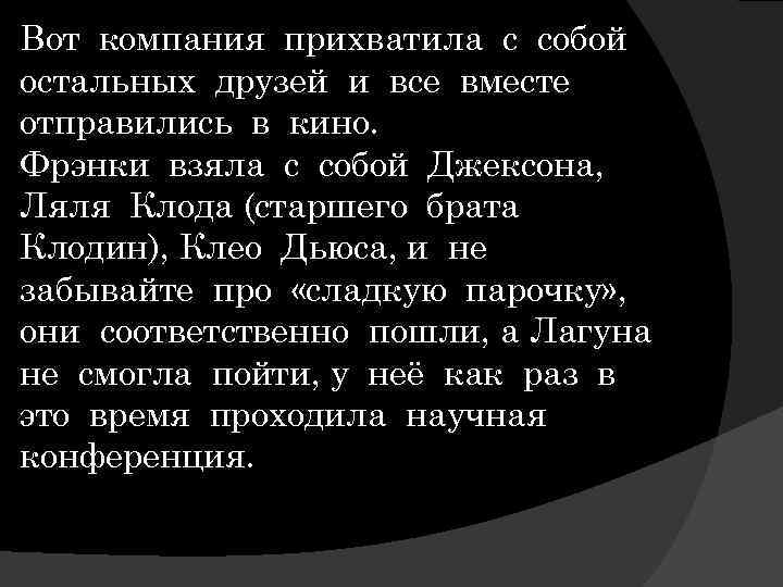 Вот компания прихватила с собой остальных друзей и все вместе отправились в кино. Фрэнки