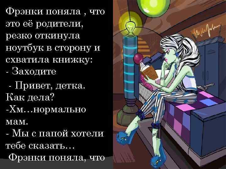 Фрэнки поняла , что это её родители, резко откинула ноутбук в сторону и схватила