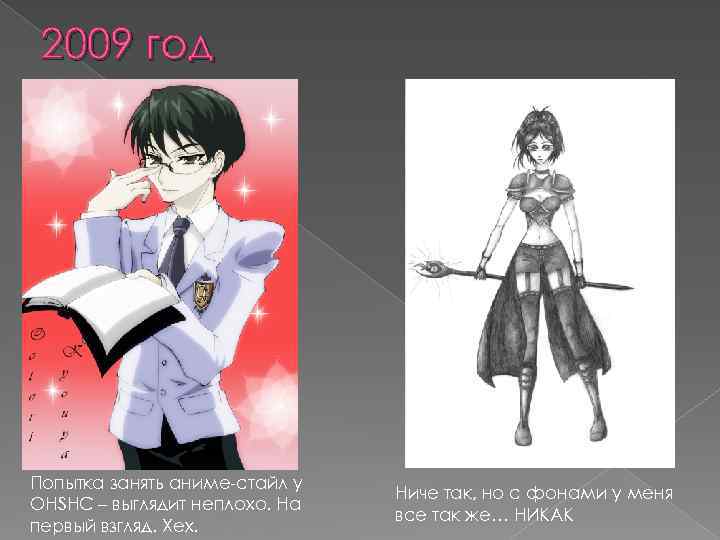 2009 год Попытка занять аниме-стайл у ОHSHC – выглядит неплохо. На первый взгляд. Хех.