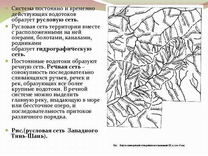  Система постоянно и временно действующих водотоков образует русловую сеть. Русловая сеть территории вместе