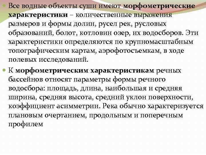  Все водные объекты суши имеют морфометрические характеристики – количественные выражения размеров и формы