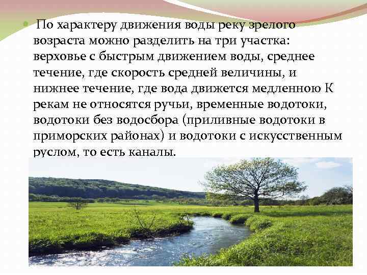  По характеру движения воды реку зрелого возраста можно разделить на три участка: верховье