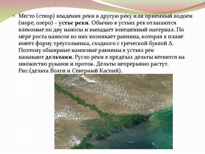  Место (створ) впадения реки в другую реку или приемный водоем (море, озеро) –