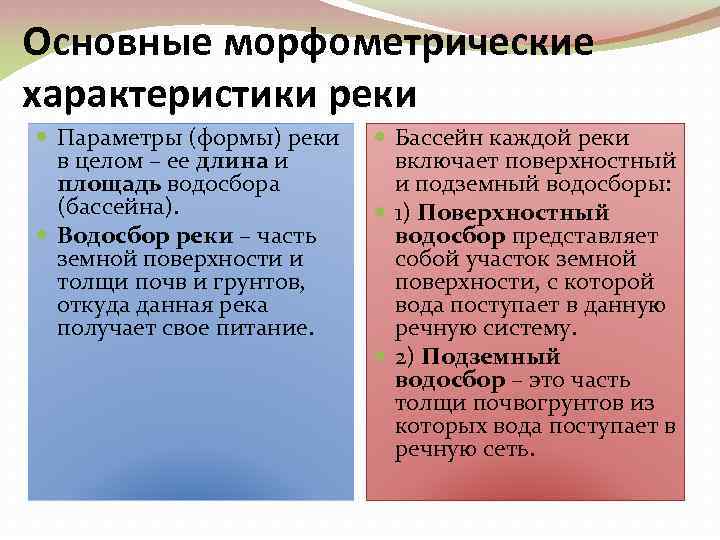 Основные морфометрические характеристики реки Параметры (формы) реки в целом – ее длина и площадь