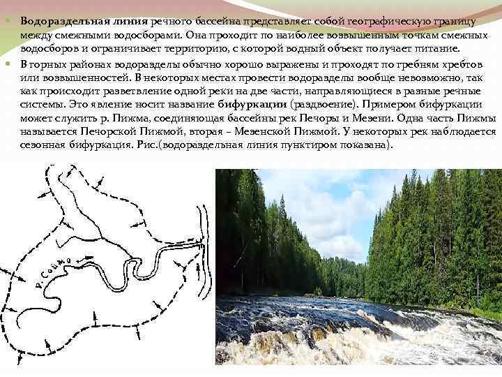  Водораздельная линия речного бассейна представляет собой географическую границу между смежными водосборами. Она проходит