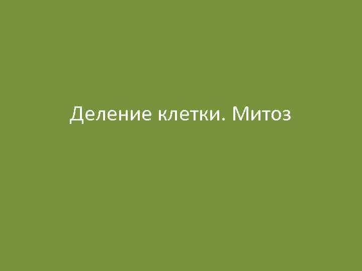 Деление клетки. Митоз 