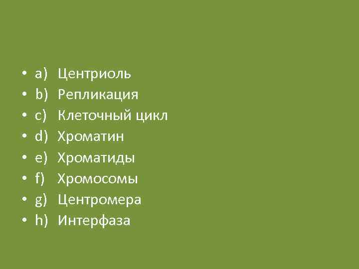  • • a) b) c) d) e) f) g) h) Центриоль Репликация Клеточный