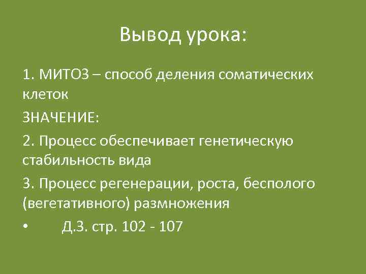 Вывод урока: 1. МИТОЗ – способ деления соматических клеток ЗНАЧЕНИЕ: 2. Процесс обеспечивает генетическую