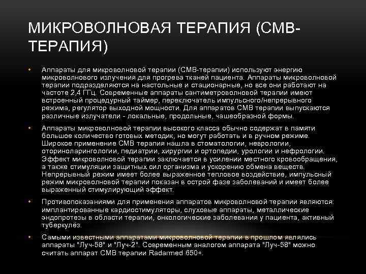 МИКРОВОЛНОВАЯ ТЕРАПИЯ (СМВТЕРАПИЯ) • Аппараты для микроволновой терапии (СМВ-терапии) используют энергию микроволнового излучения для