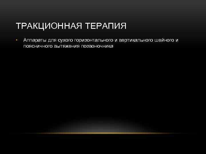 ТРАКЦИОННАЯ ТЕРАПИЯ • Аппараты для сухого горизонтального и вертикального шейного и поясничного вытяжения позвоночника